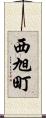 西旭町 Scroll