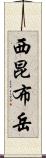 西昆布岳 Scroll