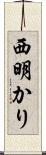 西明かり Scroll