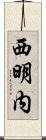 西明内 Scroll