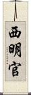 西明官 Scroll
