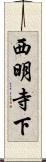 西明寺下 Scroll