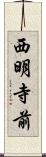 西明寺前 Scroll