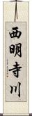 西明寺川 Scroll