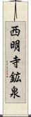 西明寺鉱泉 Scroll