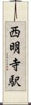 西明寺駅 Scroll