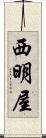 西明屋 Scroll