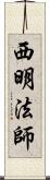 西明法師 Scroll