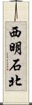 西明石北 Scroll