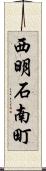 西明石南町 Scroll