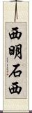 西明石西 Scroll