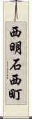 西明石西町 Scroll