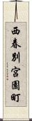西春別宮園町 Scroll