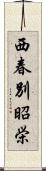 西春別昭栄 Scroll