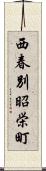 西春別昭栄町 Scroll