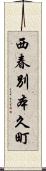 西春別本久町 Scroll