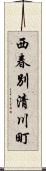 西春別清川町 Scroll