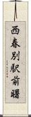 西春別駅前曙 Scroll