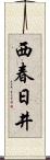 西春日井 Scroll