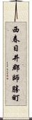 西春日井郡師勝町 Scroll