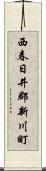 西春日井郡新川町 Scroll