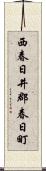 西春日井郡春日町 Scroll