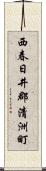 西春日井郡清洲町 Scroll