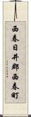西春日井郡西春町 Scroll