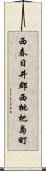 西春日井郡西枇杷島町 Scroll