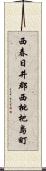 西春日井郡西枇杷島町 Scroll