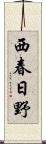 西春日野 Scroll