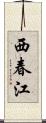 西春江 Scroll