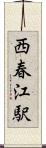 西春江駅 Scroll