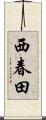 西春田 Scroll