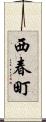 西春町 Scroll