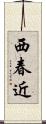 西春近 Scroll