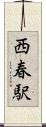 西春駅 Scroll