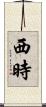 西時 Scroll