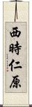 西時仁原 Scroll