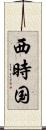 西時国 Scroll