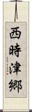 西時津郷 Scroll