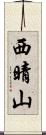 西晴山 Scroll