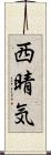 西晴気 Scroll