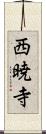 西暁寺 Scroll