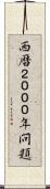 西暦２０００年問題 Scroll