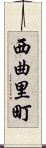 西曲里町 Scroll
