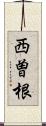 西曽根 Scroll