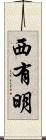 西有明 Scroll