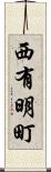 西有明町 Scroll