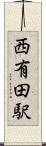 西有田駅 Scroll